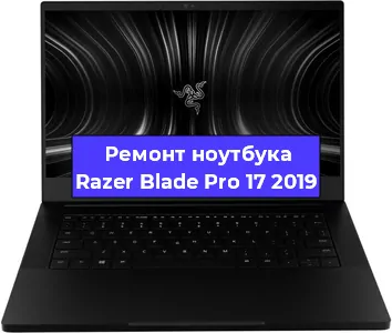 Чистка от пыли и замена термопасты на ноутбуке Razer Blade Pro 17 2019 в Новосибирске